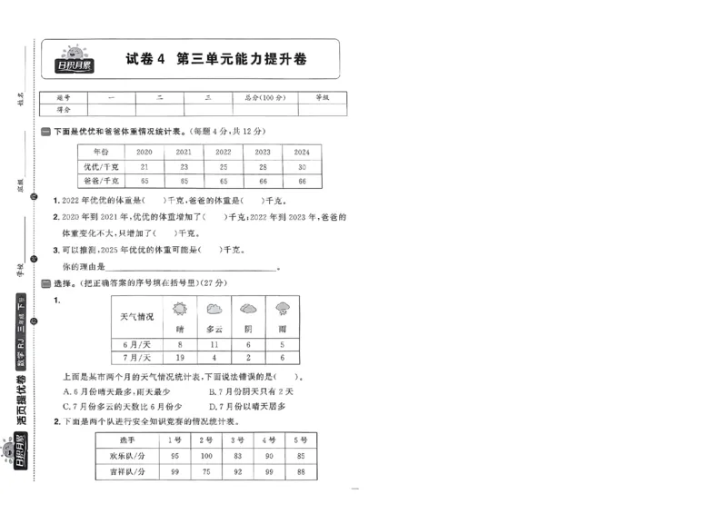 阳光同学活页提优卷人教数学3下_2026春小学教辅大合集_19-26春《阳光同学》系列_《阳光同学活页提优卷》人教数学