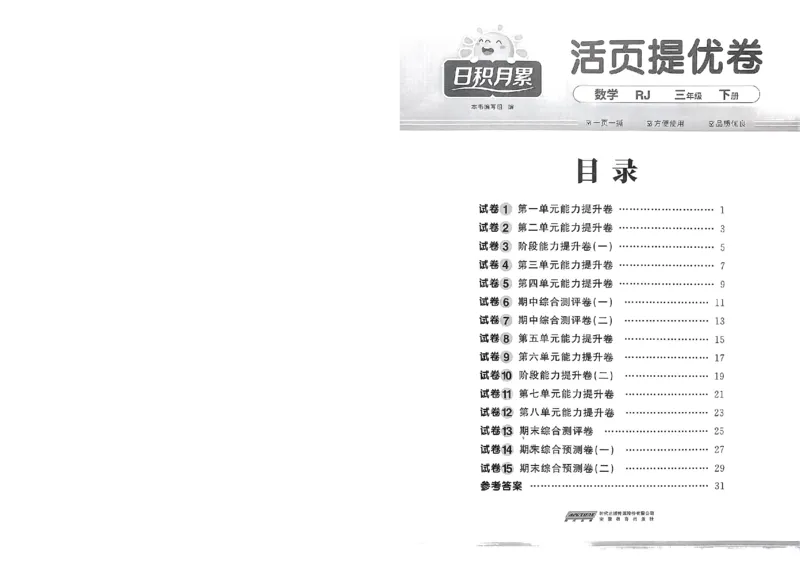 阳光同学活页提优卷人教数学3下_2026春小学教辅大合集_19-26春《阳光同学》系列_《阳光同学活页提优卷》人教数学