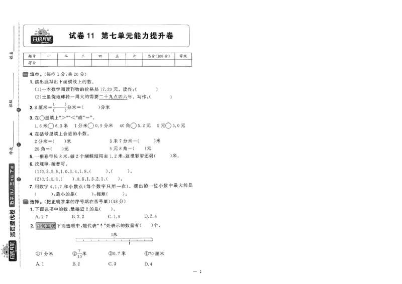 阳光同学活页提优卷人教数学3下_2026春小学教辅大合集_19-26春《阳光同学》系列_《阳光同学活页提优卷》人教数学