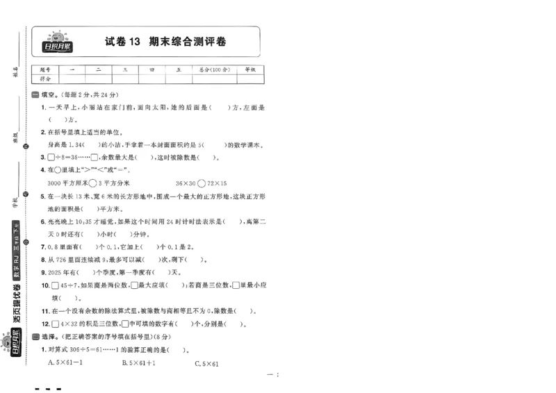 阳光同学活页提优卷人教数学3下_2026春小学教辅大合集_19-26春《阳光同学》系列_《阳光同学活页提优卷》人教数学