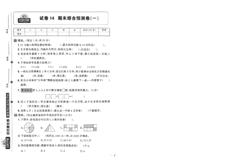 阳光同学活页提优卷人教数学3下_2026春小学教辅大合集_19-26春《阳光同学》系列_《阳光同学活页提优卷》人教数学