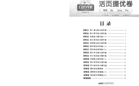 阳光同学活页提优卷人教数学3下_2026春小学教辅大合集_19-26春《阳光同学》系列_《阳光同学活页提优卷》人教数学