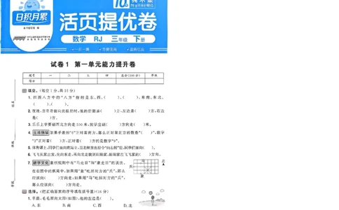 阳光同学活页提优卷人教数学3下_2026春小学教辅大合集_19-26春《阳光同学》系列_《阳光同学活页提优卷》人教数学