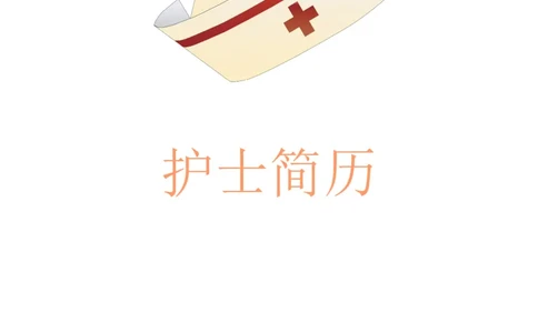 20_小升初《学生简历模板》单页+多页_行业简历_07、医护简历50款_护士简历模板27款