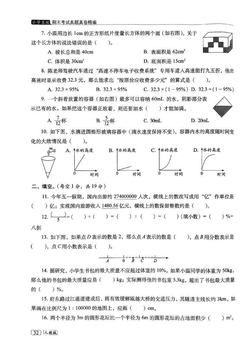 25春六年级数学下册人教版期末名校真题卷6套含答案_小升初语数英真题卷+真题专项_六下数学《期末真题模拟测评卷》