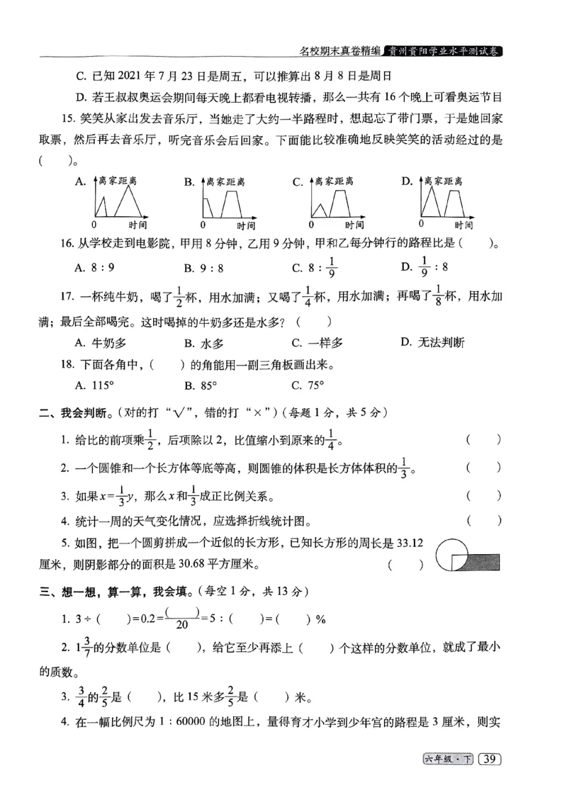 25春六年级数学下册人教版期末名校真题卷6套含答案_小升初语数英真题卷+真题专项_六下数学《期末真题模拟测评卷》