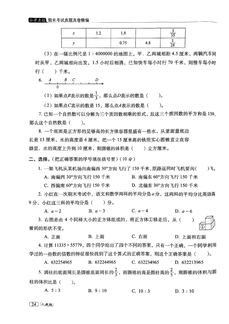 25春六年级数学下册人教版期末名校真题卷6套含答案_小升初语数英真题卷+真题专项_六下数学《期末真题模拟测评卷》
