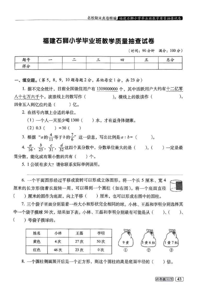 25春六年级数学下册人教版期末名校真题卷6套含答案_小升初语数英真题卷+真题专项_六下数学《期末真题模拟测评卷》