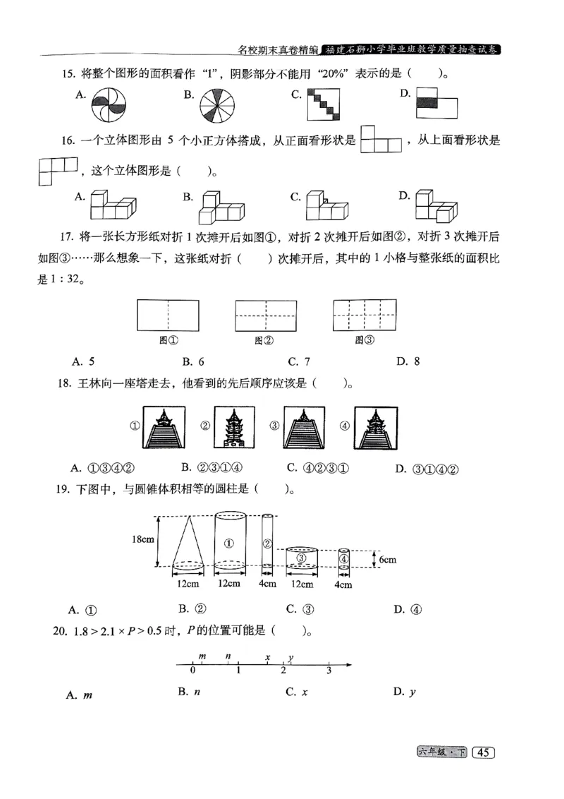 25春六年级数学下册人教版期末名校真题卷6套含答案_小升初语数英真题卷+真题专项_六下数学《期末真题模拟测评卷》