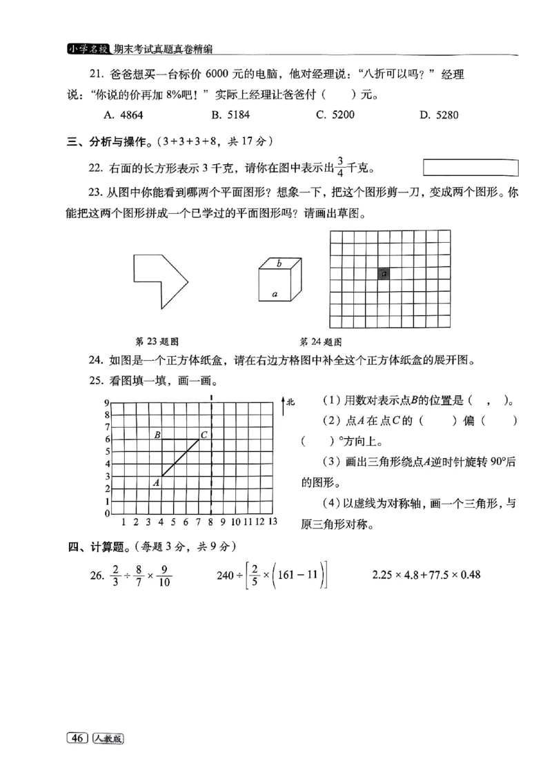 25春六年级数学下册人教版期末名校真题卷6套含答案_小升初语数英真题卷+真题专项_六下数学《期末真题模拟测评卷》