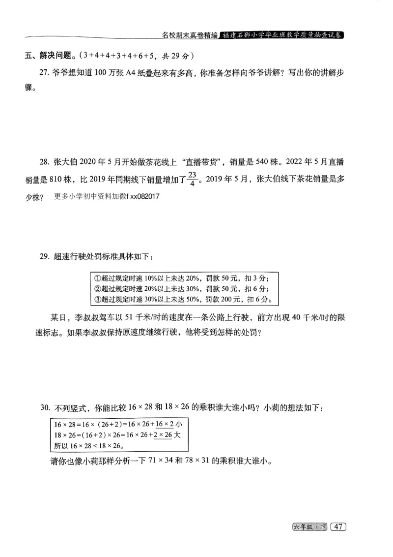 25春六年级数学下册人教版期末名校真题卷6套含答案_小升初语数英真题卷+真题专项_六下数学《期末真题模拟测评卷》