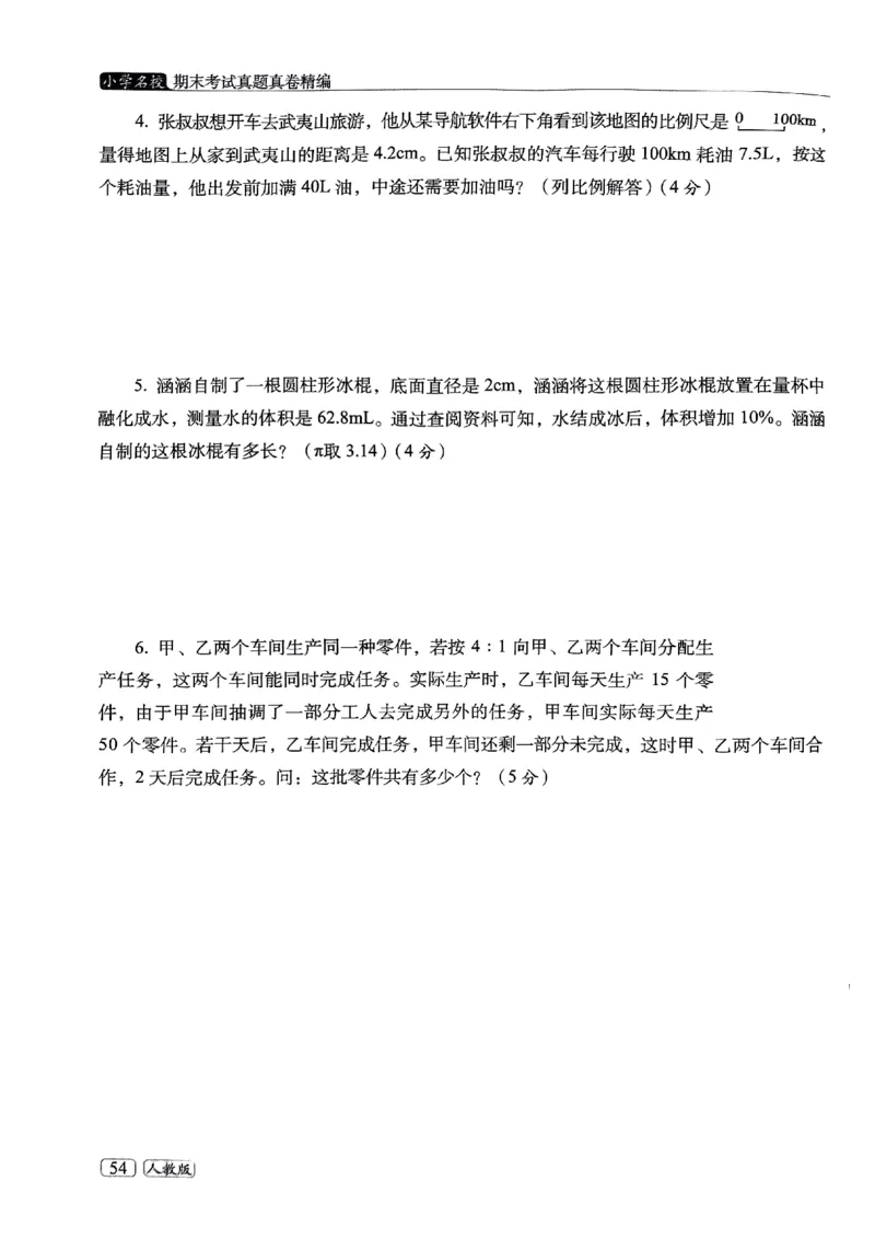 25春六年级数学下册人教版期末名校真题卷6套含答案_小升初语数英真题卷+真题专项_六下数学《期末真题模拟测评卷》