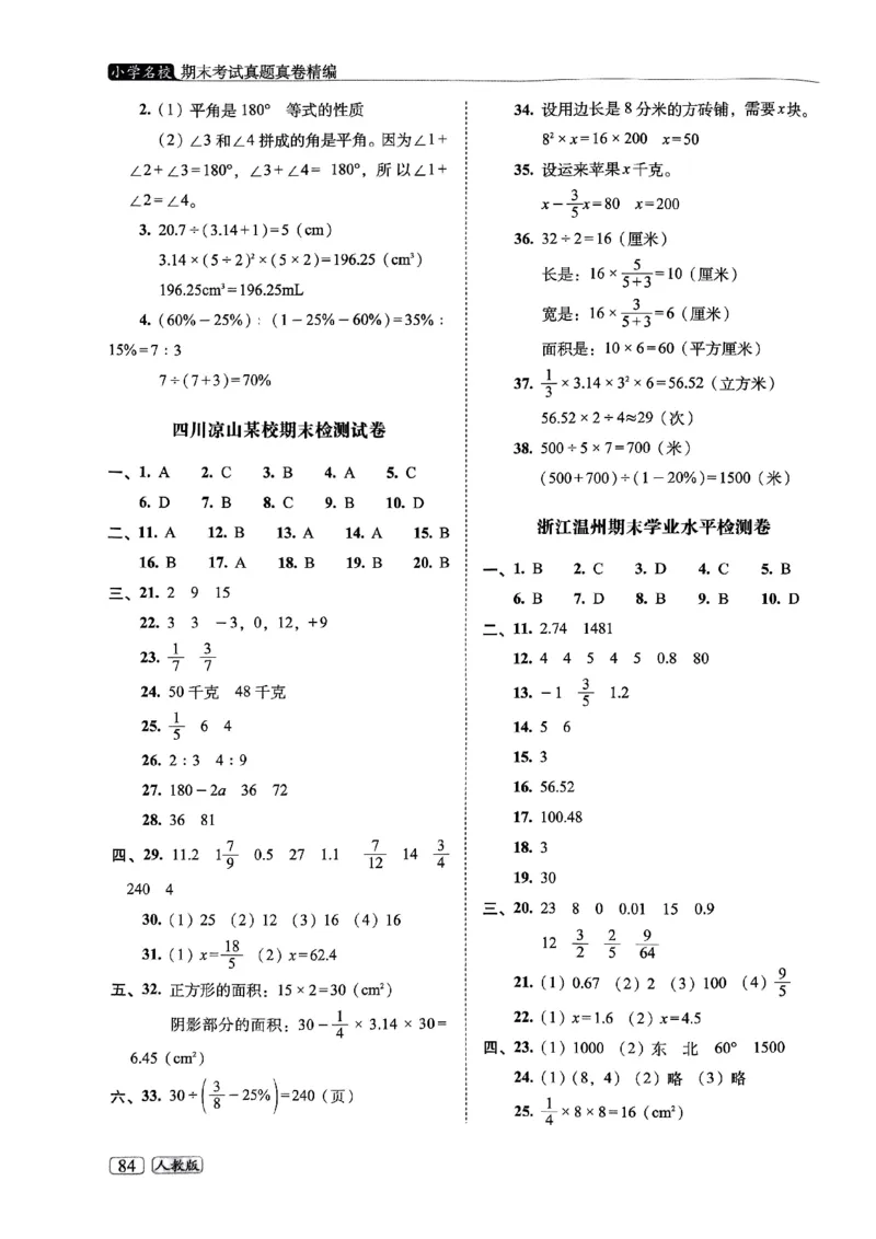 25春六年级数学下册人教版期末名校真题卷6套含答案_小升初语数英真题卷+真题专项_六下数学《期末真题模拟测评卷》
