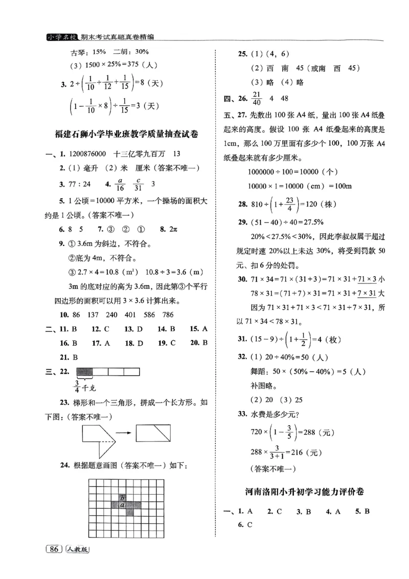 25春六年级数学下册人教版期末名校真题卷6套含答案_小升初语数英真题卷+真题专项_六下数学《期末真题模拟测评卷》