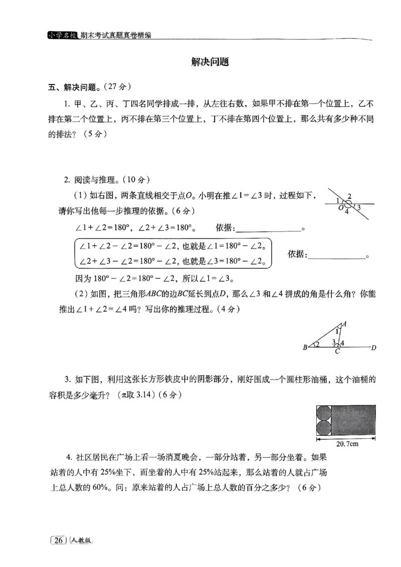 25春六年级数学下册人教版期末名校真题卷6套含答案_小升初语数英真题卷+真题专项_六下数学《期末真题模拟测评卷》