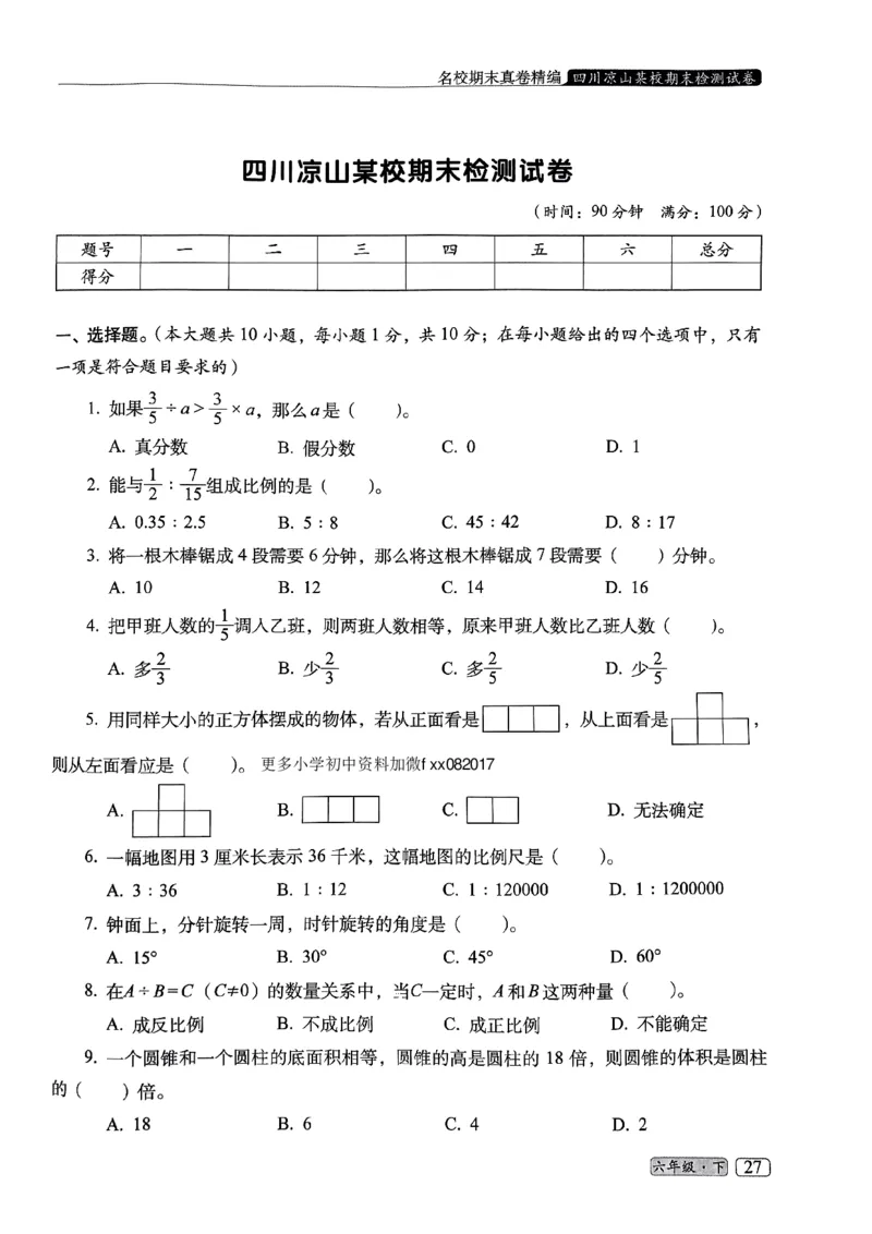 25春六年级数学下册人教版期末名校真题卷6套含答案_小升初语数英真题卷+真题专项_六下数学《期末真题模拟测评卷》
