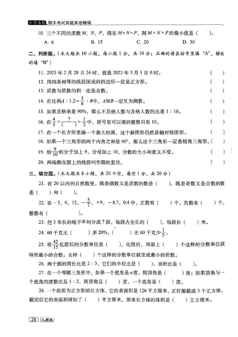 25春六年级数学下册人教版期末名校真题卷6套含答案_小升初语数英真题卷+真题专项_六下数学《期末真题模拟测评卷》