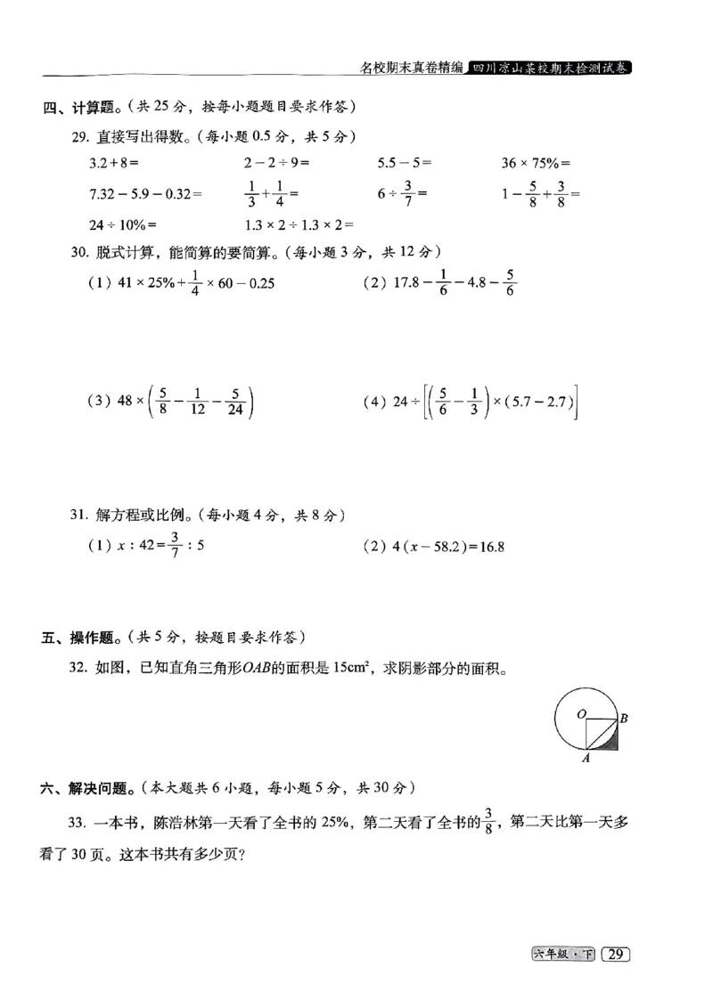 25春六年级数学下册人教版期末名校真题卷6套含答案_小升初语数英真题卷+真题专项_六下数学《期末真题模拟测评卷》