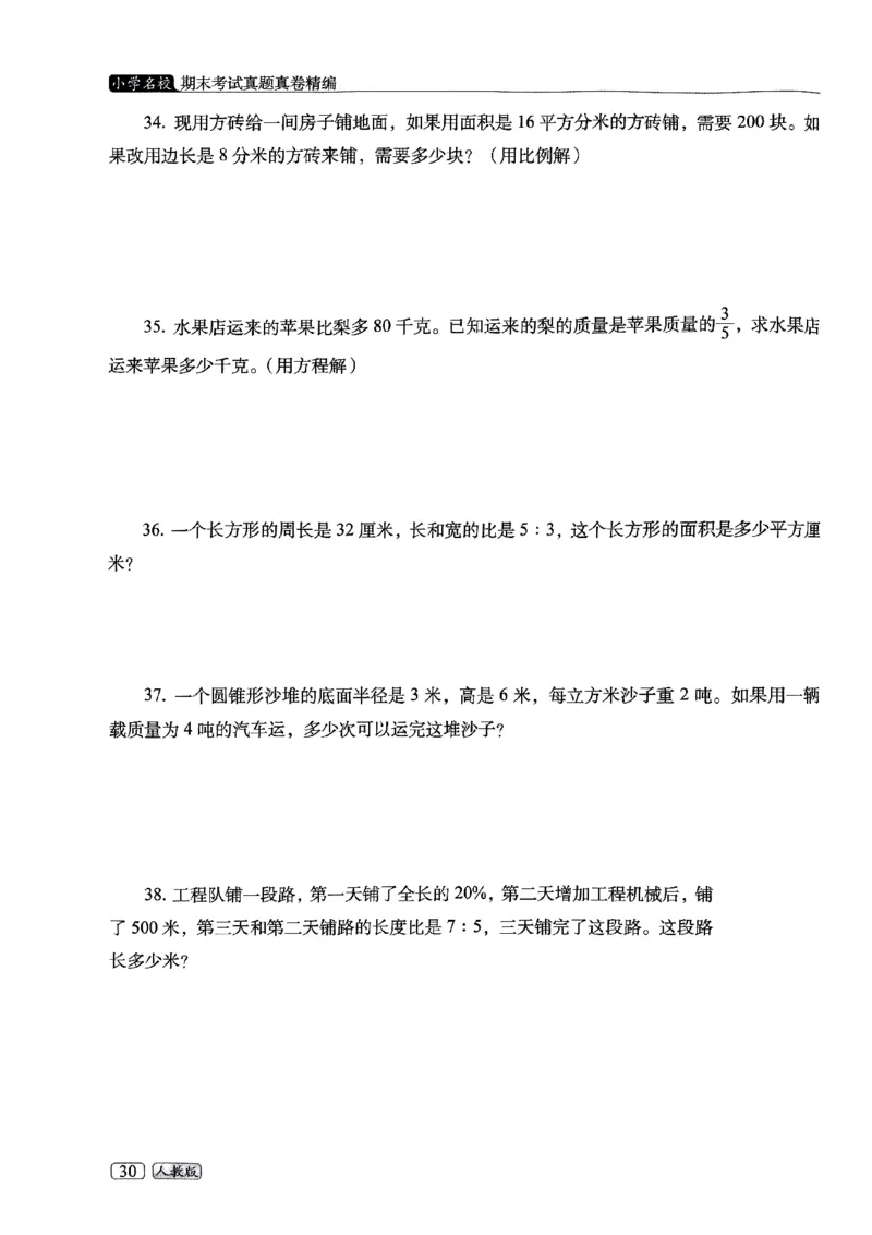 25春六年级数学下册人教版期末名校真题卷6套含答案_小升初语数英真题卷+真题专项_六下数学《期末真题模拟测评卷》