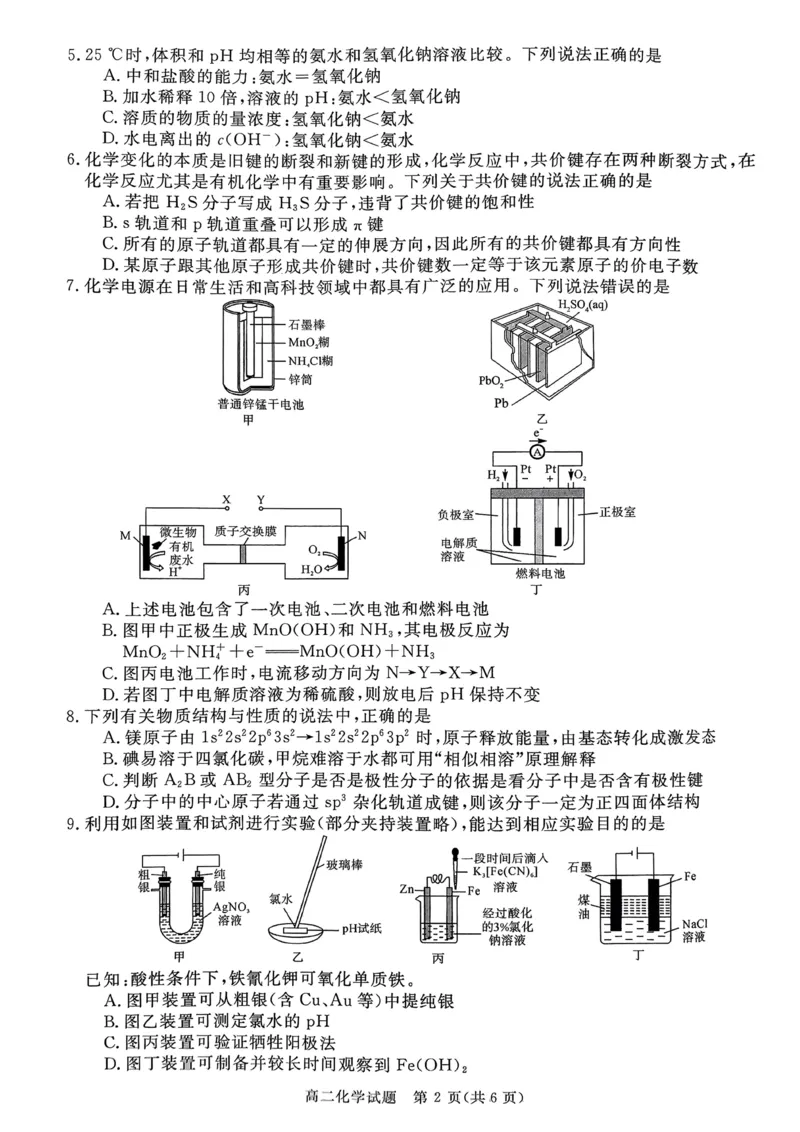山西省晋城市2025-2026学年上学期高二年级期末自测化学试卷含答案_2026年02月高二试卷_260219山西省晋城市2025-2026学年高二上学期2月期末自测（全）