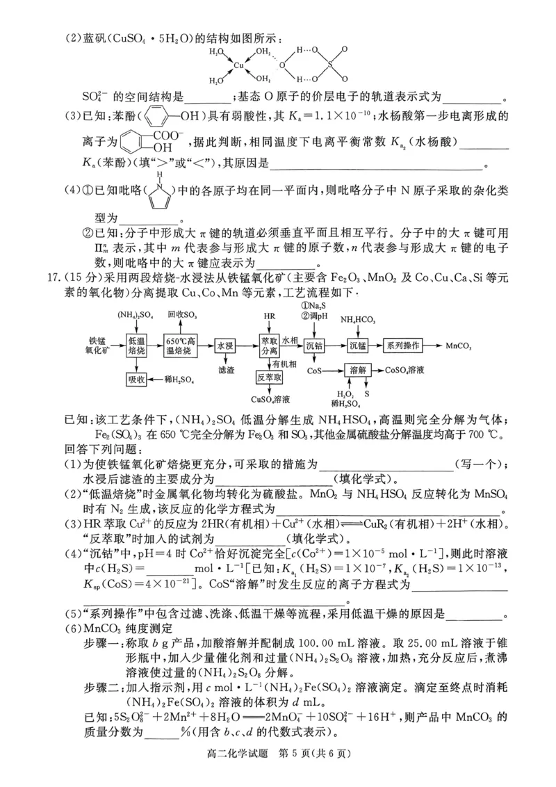 山西省晋城市2025-2026学年上学期高二年级期末自测化学试卷含答案_2026年02月高二试卷_260219山西省晋城市2025-2026学年高二上学期2月期末自测（全）