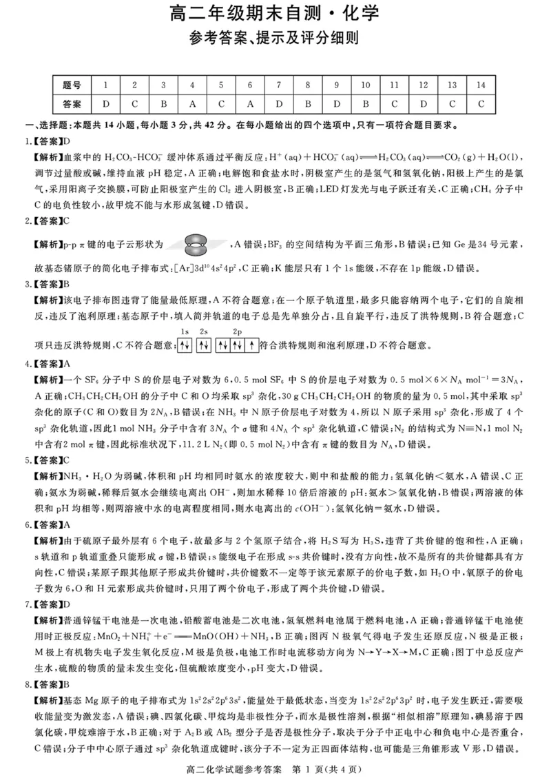 山西省晋城市2025-2026学年上学期高二年级期末自测化学试卷含答案_2026年02月高二试卷_260219山西省晋城市2025-2026学年高二上学期2月期末自测（全）
