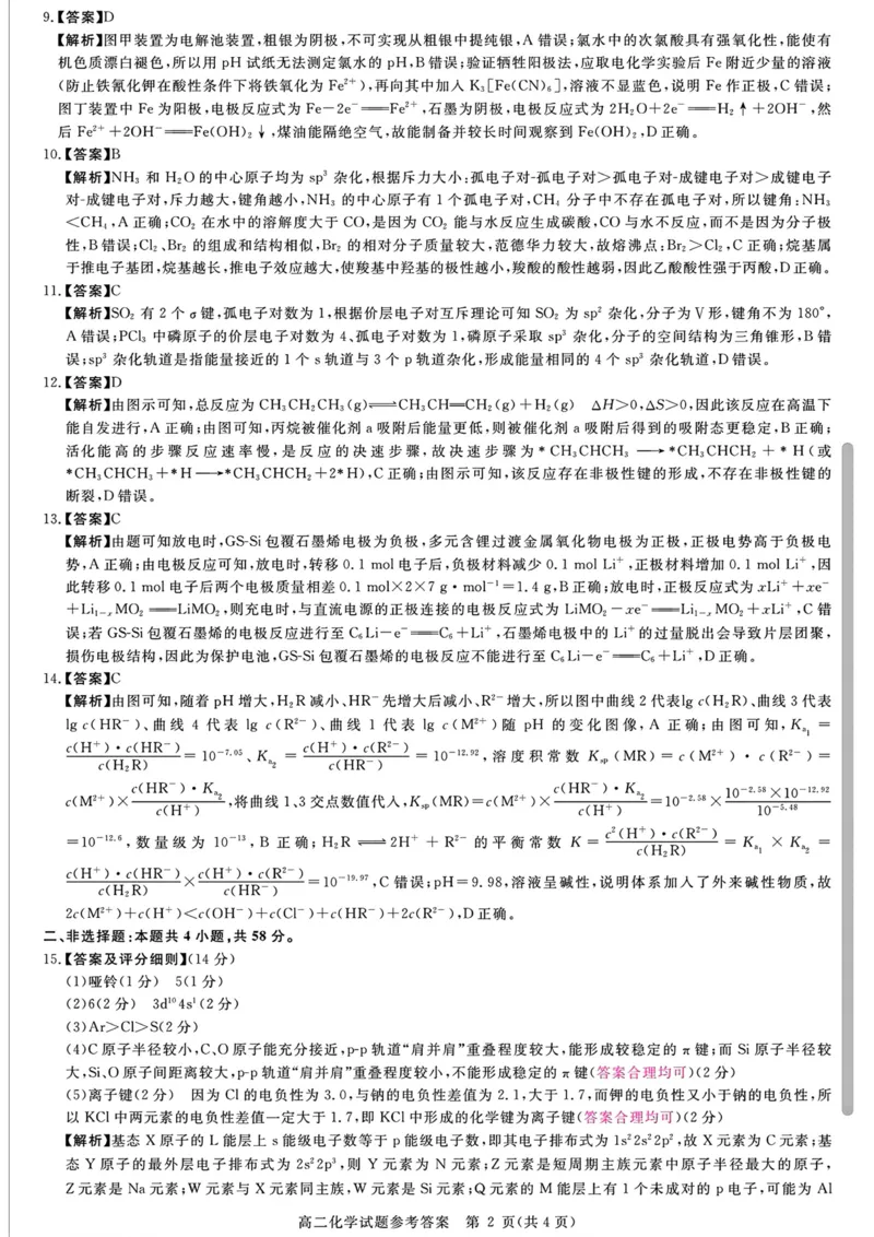山西省晋城市2025-2026学年上学期高二年级期末自测化学试卷含答案_2026年02月高二试卷_260219山西省晋城市2025-2026学年高二上学期2月期末自测（全）