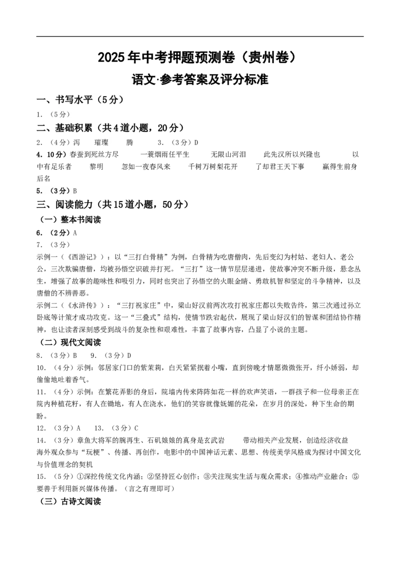语文（贵州卷）（参考答案及评分标准）_中考复习资料_语数英物化_1语文中考复习_赠送：2025中考模拟题_2025年语文押题预测_语文（贵州卷）-2025年中考押题预测卷