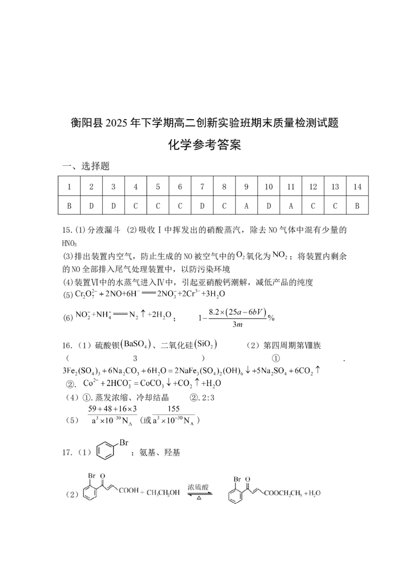 湖南省衡阳市衡阳县2025-2026学年高二上学期1月期末考试化学试题（含答案）_2026年02月高二试卷_260205湖南省衡阳市衡阳县2025-2026学年高二上学期1月期末