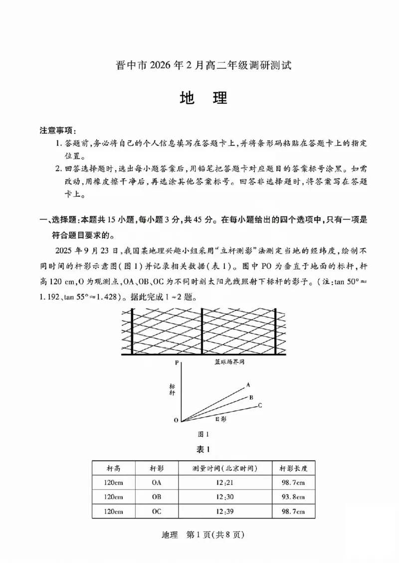 地理试题_晋中市2026年2月高二调研测试_2026年02月高二试卷_260219山西省晋中市2026年2月高二年级调研测试（全）