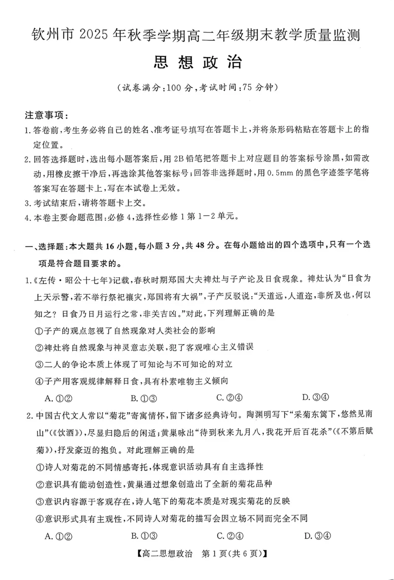 钦州2025-2026秋季期末高二政治试卷_2026年02月高二试卷_260205广西钦州市2025-2026高二上学期期末教学质量检测（全）