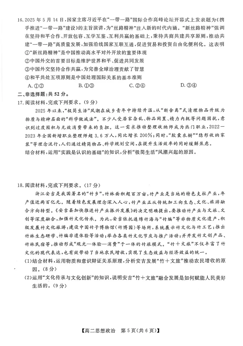 钦州2025-2026秋季期末高二政治试卷_2026年02月高二试卷_260205广西钦州市2025-2026高二上学期期末教学质量检测（全）