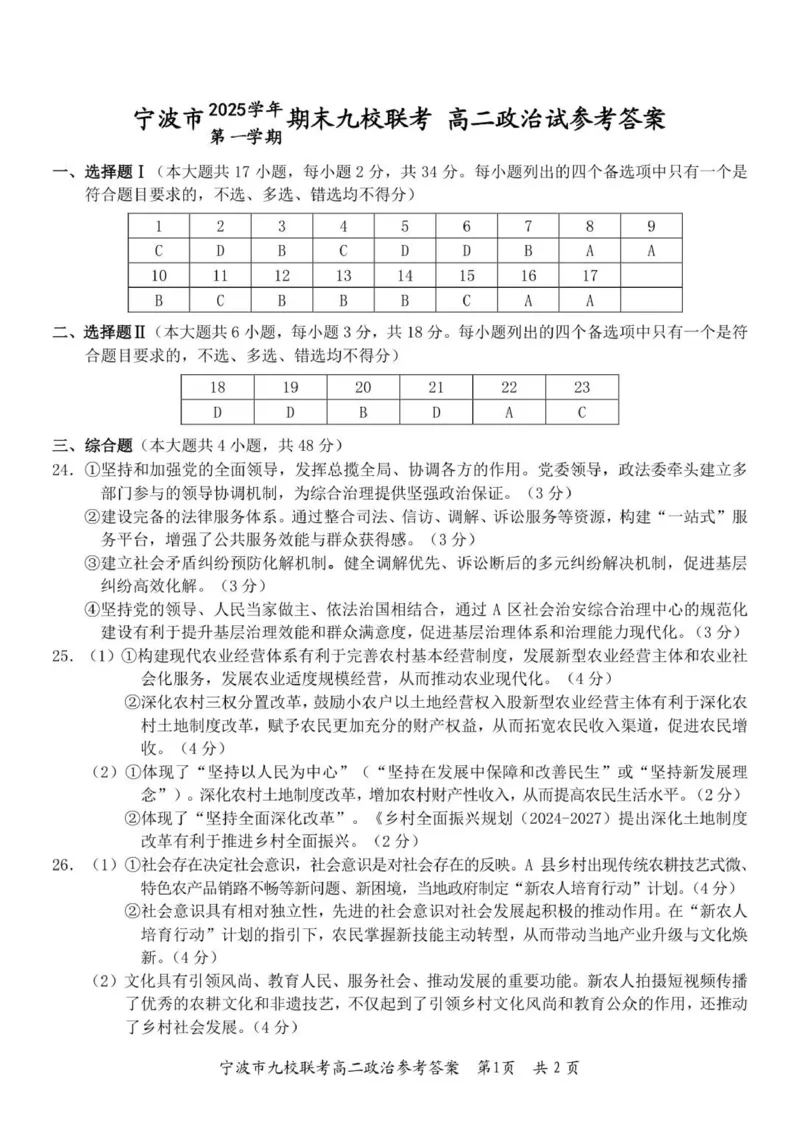 宁波九校期末（高二）政治答案_2026年02月高二试卷_260216浙江省宁波市九校2025-2026学年高二上学期期末联考（全）