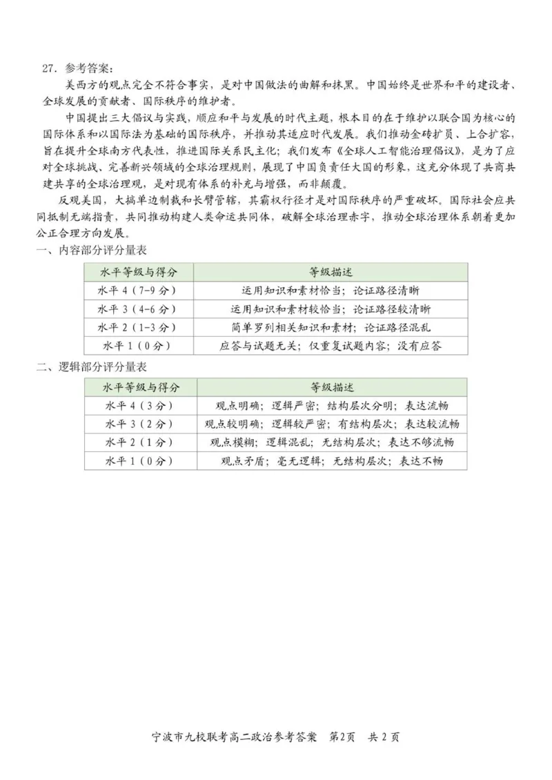 宁波九校期末（高二）政治答案_2026年02月高二试卷_260216浙江省宁波市九校2025-2026学年高二上学期期末联考（全）