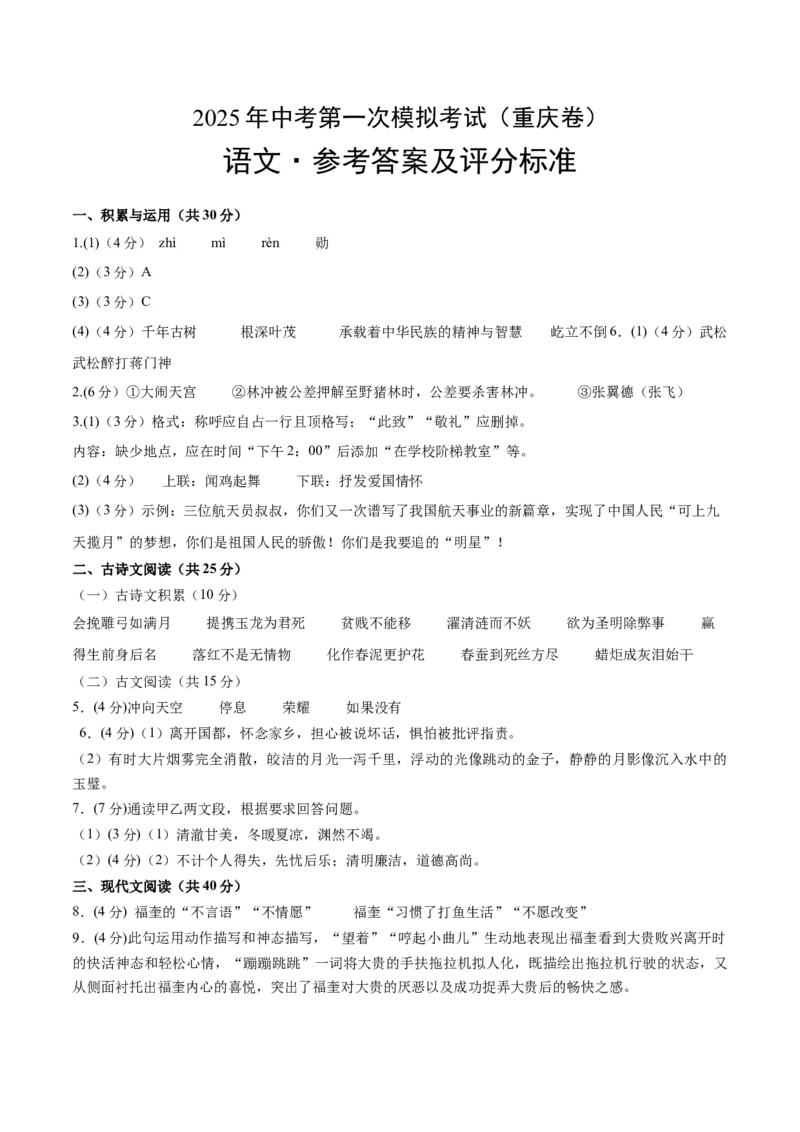 语文（重庆卷）（参考答案）_中考复习资料_语数英物化_1语文中考复习_赠送：2025中考模拟题_2025年语文一模_语文（重庆卷）-2025年中考第一次全真模拟题