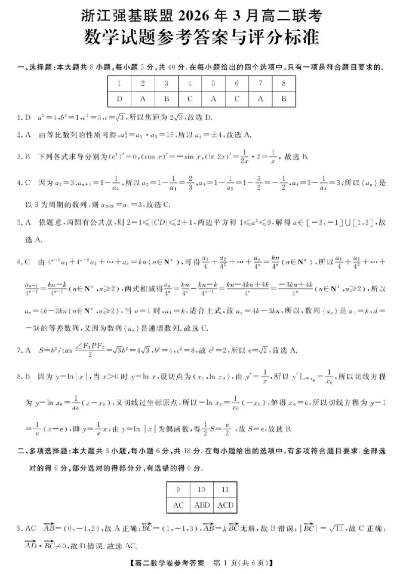 数学答案-2603高二强基联盟(已优化)_2026年03月高二试卷_260308浙江强基联盟2026年3月高二联考
