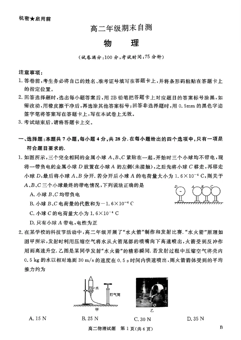 山西省晋城市2025-2026学年高二上学期2月期末物理试题（扫描版，含解析）_2026年02月高二试卷_260219山西省晋城市2025-2026学年高二上学期2月期末自测（全）