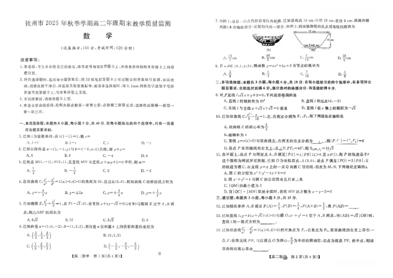 钦州2025-2026秋季期末高二数学试卷_2026年02月高二试卷_260205广西钦州市2025-2026高二上学期期末教学质量检测（全）