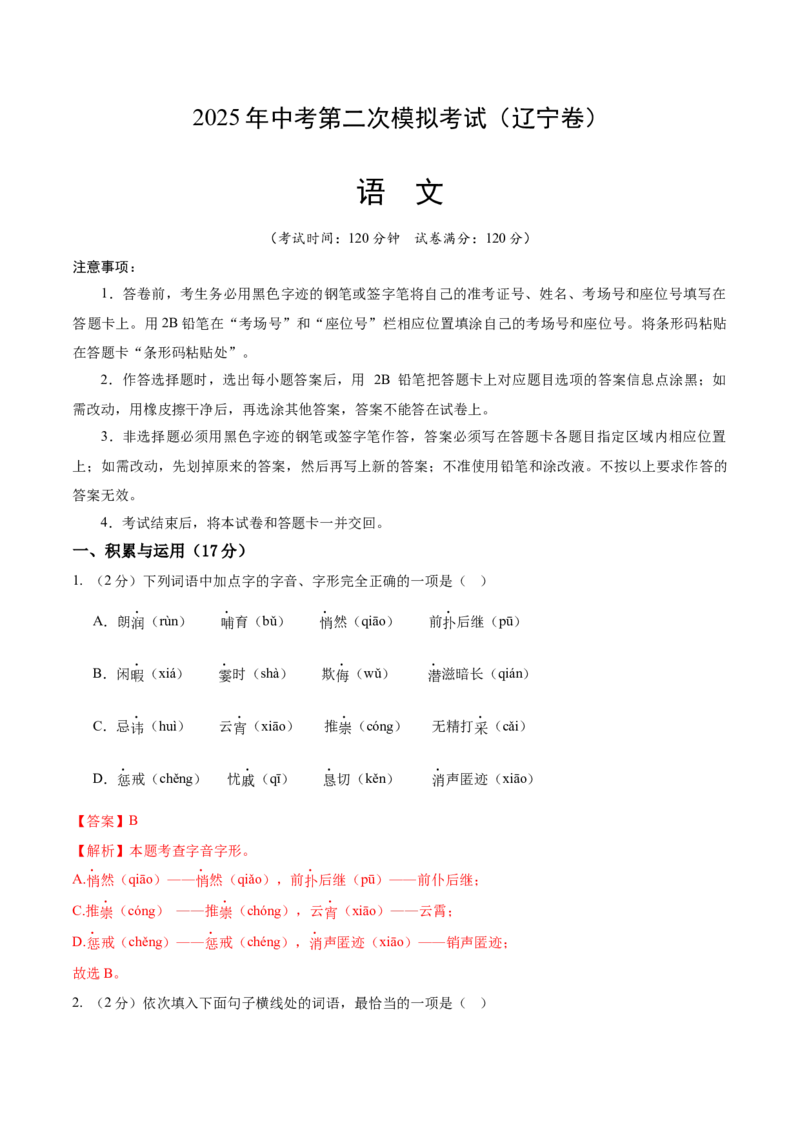 语文（辽宁卷）（全解全析）_中考复习资料_语数英物化_1语文中考复习_赠送：2025中考模拟题_2025年语文二模_语文（辽宁卷）-2025年中考第二次全真模拟题