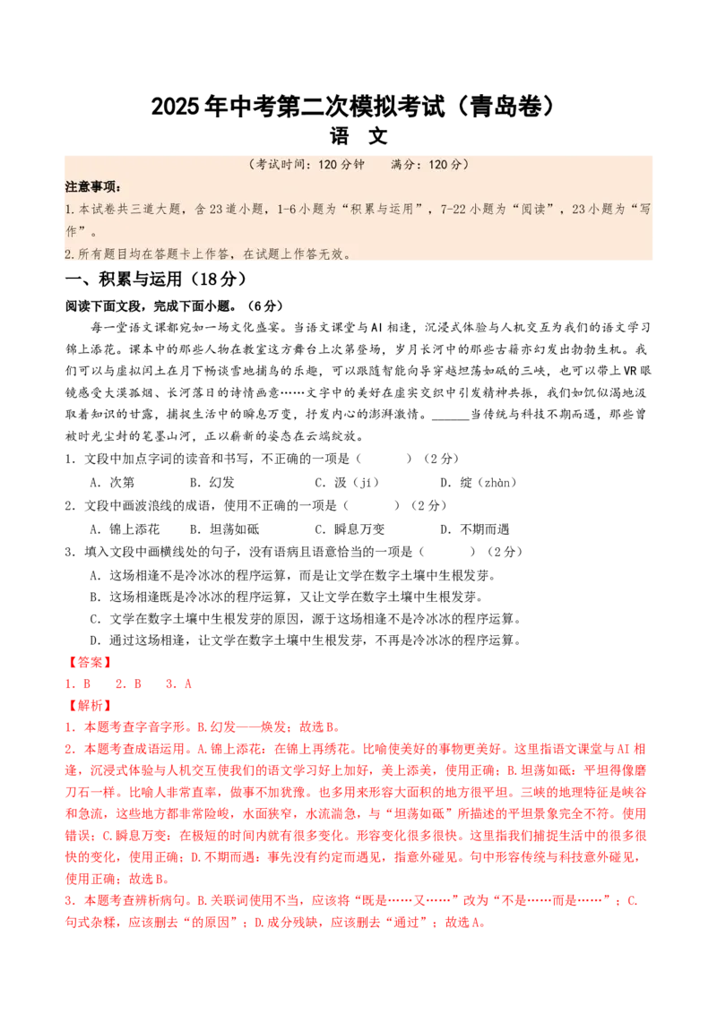 语文（青岛卷）（全解全析）_中考复习资料_语数英物化_1语文中考复习_赠送：2025中考模拟题_2025年语文二模_语文（青岛卷）-2025年中考第二次全真模拟题