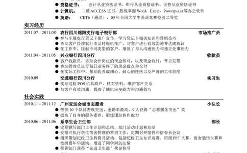 应聘银行类工作简历模板_小升初《学生简历模板》单页+多页_行业简历_银行类