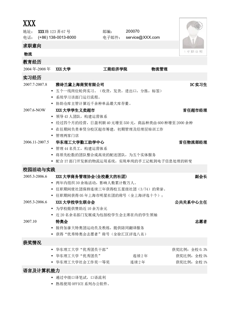 应聘物流类工作的简历模板_小升初《学生简历模板》单页+多页_行业简历_物流