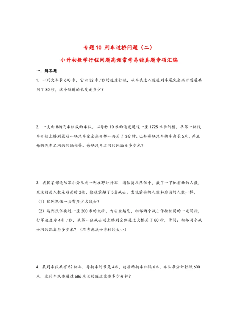 专题10列车过桥问题（二）-小升初数学行程问题高频常考易错真题专项汇编（通用版）17页知行学社_小升初语数英真题卷+真题专项_小升初语数真题专项汇编