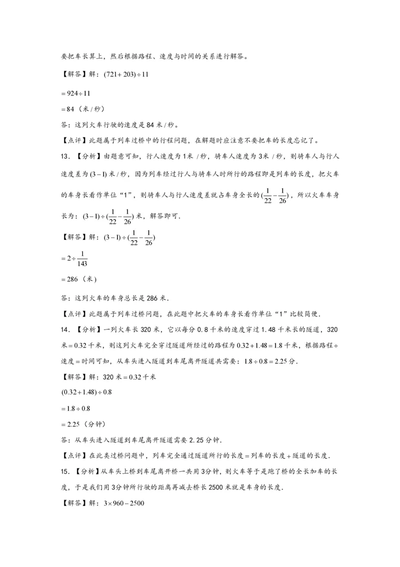专题10列车过桥问题（二）-小升初数学行程问题高频常考易错真题专项汇编（通用版）17页知行学社_小升初语数英真题卷+真题专项_小升初语数真题专项汇编