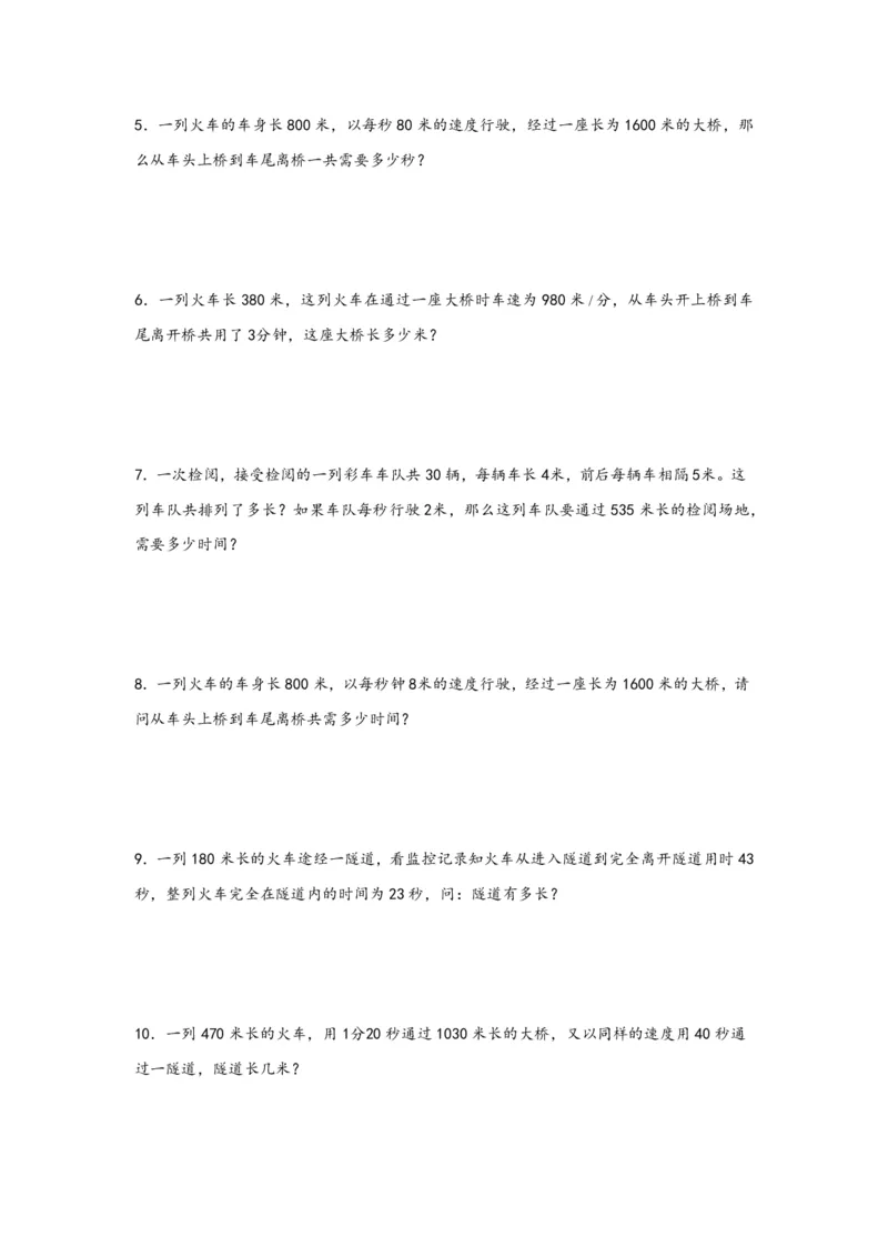 专题10列车过桥问题（二）-小升初数学行程问题高频常考易错真题专项汇编（通用版）17页知行学社_小升初语数英真题卷+真题专项_小升初语数真题专项汇编