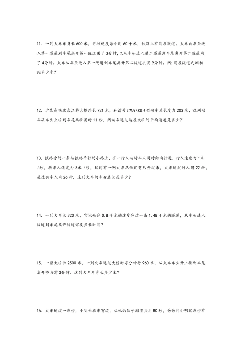 专题10列车过桥问题（二）-小升初数学行程问题高频常考易错真题专项汇编（通用版）17页知行学社_小升初语数英真题卷+真题专项_小升初语数真题专项汇编