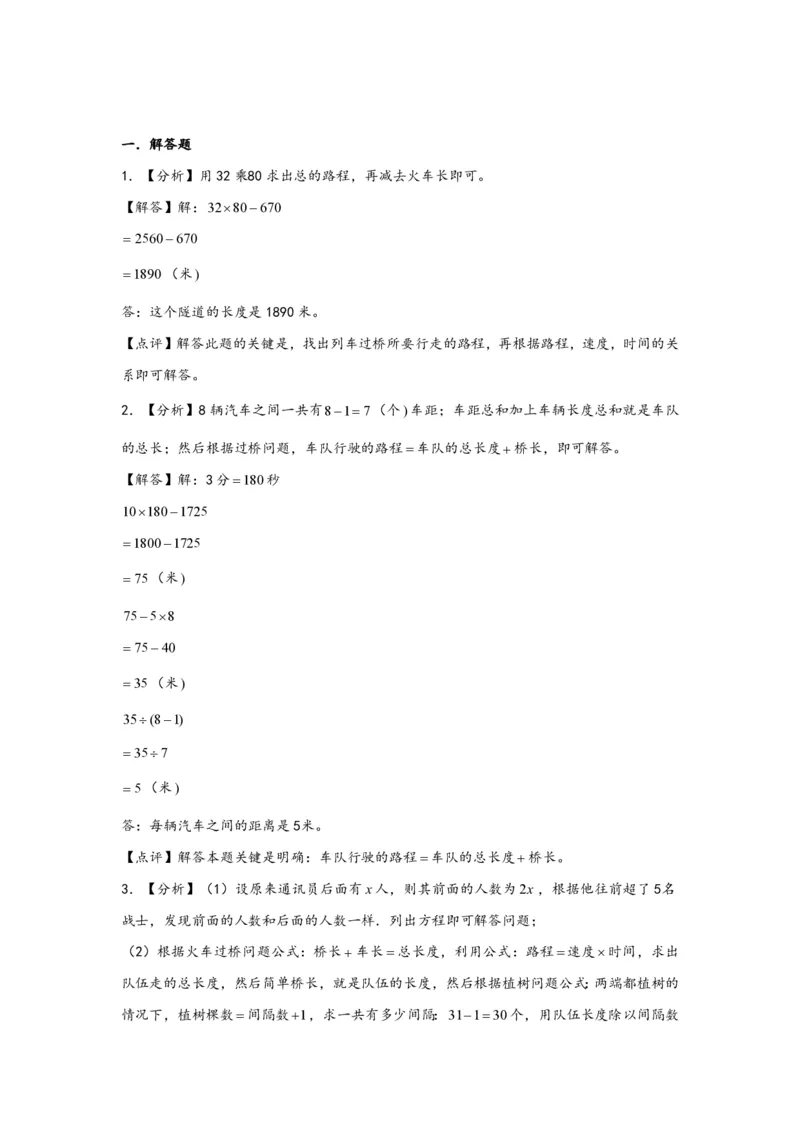专题10列车过桥问题（二）-小升初数学行程问题高频常考易错真题专项汇编（通用版）17页知行学社_小升初语数英真题卷+真题专项_小升初语数真题专项汇编