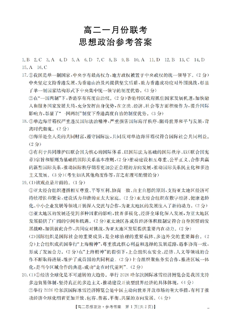 政治答案_扫描版_2026年02月高二试卷_260210山西省多校2025-2026学年高二上学期1月月考（全）