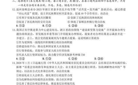 政治b卷-2601温州高二期末_2026年02月高二试卷_260208浙江省温州市2025-2026学年高二上学期期末（A卷+B卷）（全）_浙江省温州市2025-2026学年高二上学期期末试题B卷