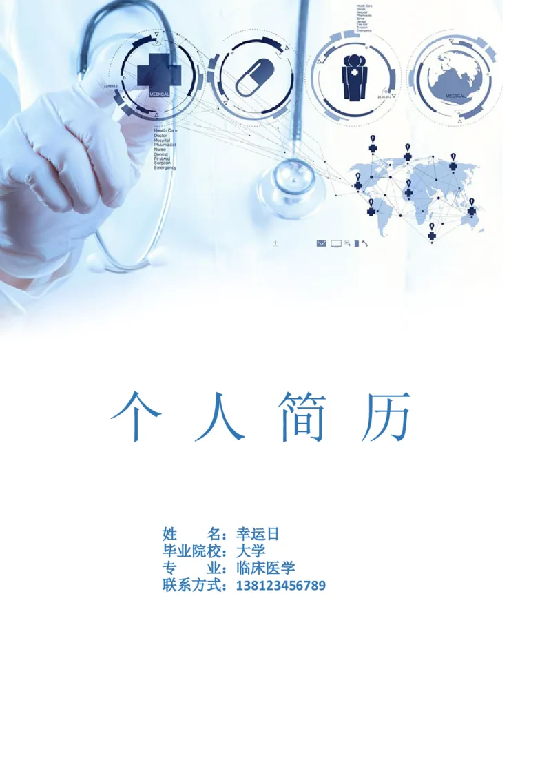 6_小升初《学生简历模板》单页+多页_行业简历_07、医护简历50款_医生简历模板23款